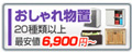物置 6,900円〜
