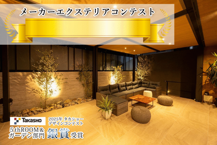 外構・エクステリアコンテスト26年連続受賞中